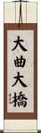 大曲大橋 Scroll