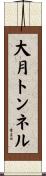 大月トンネル Scroll