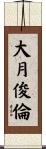 大月俊倫 Scroll
