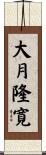 大月隆寛 Scroll