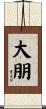 大朋 Scroll