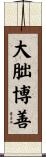 大朏博善 Scroll