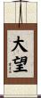 Big Dream / Great Hope Scroll