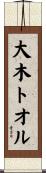 大木トオル Scroll