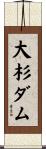 大杉ダム Scroll