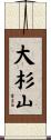 大杉山 Scroll