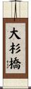 大杉橋 Scroll
