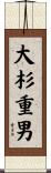 大杉重男 Scroll