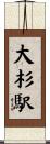 大杉駅 Scroll
