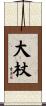 大杖 Scroll