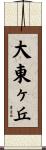 大東ヶ丘 Scroll