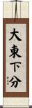大東下分 Scroll