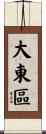 大東區 Scroll