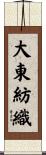大東紡織 Scroll