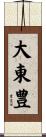 大東豊 Scroll