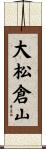 大松倉山 Scroll
