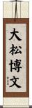 大松博文 Scroll