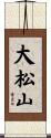 大松山 Scroll