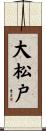 大松戸 Scroll