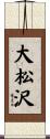 大松沢 Scroll