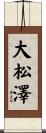 大松澤 Scroll