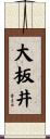 大板井 Scroll