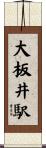 大板井駅 Scroll