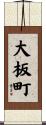 大板町 Scroll