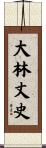 大林丈史 Scroll