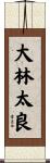 大林太良 Scroll