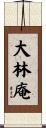 大林庵 Scroll