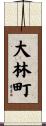 大林町 Scroll