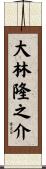 大林隆之介 Scroll