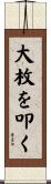 大枚を叩く Scroll