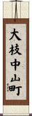 大枝中山町 Scroll