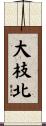 大枝北 Scroll