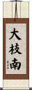 大枝南 Scroll