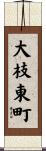 大枝東町 Scroll