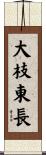 大枝東長 Scroll