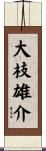大枝雄介 Scroll