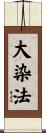 大染法 Scroll
