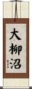 大柳沼 Scroll