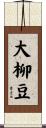 大柳豆 Scroll