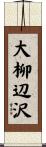 大柳辺沢 Scroll