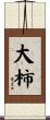 大柿 Scroll