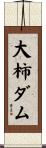 大柿ダム Scroll