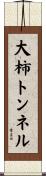 大柿トンネル Scroll