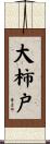 大柿戸 Scroll