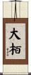大栢 Scroll