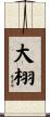 大栩 Scroll